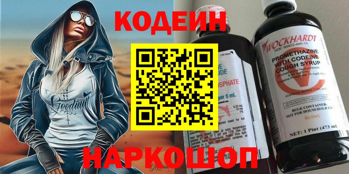 Кодеин Purple Drank  Кодеиновый сироп Lean напиток Lean (лин)  Сызрань  Вход с VPN 